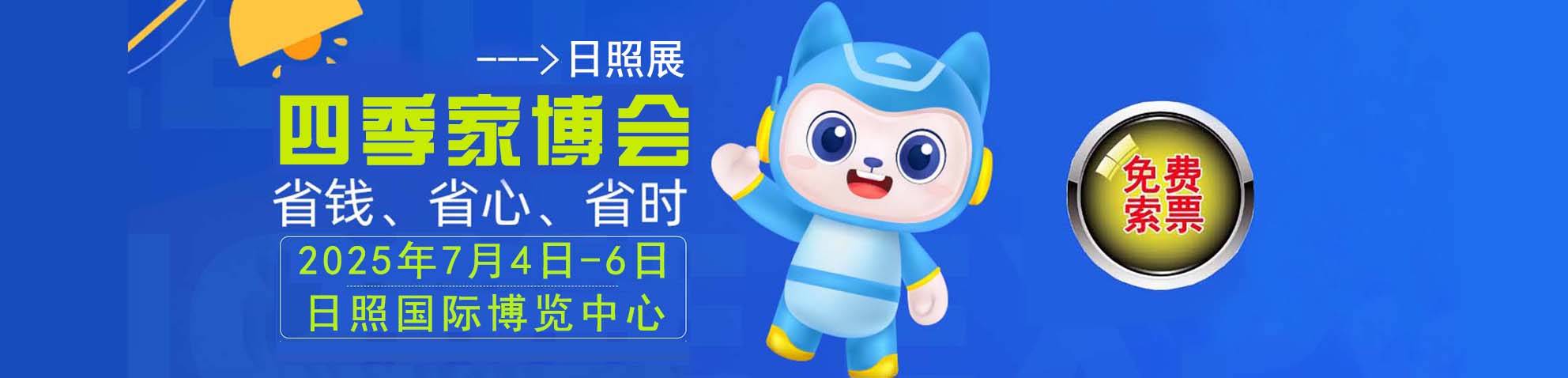 2025夏季日照家博会免费索票